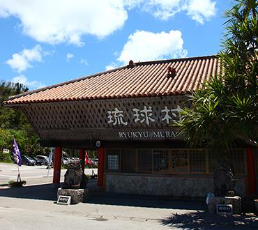 琉球村